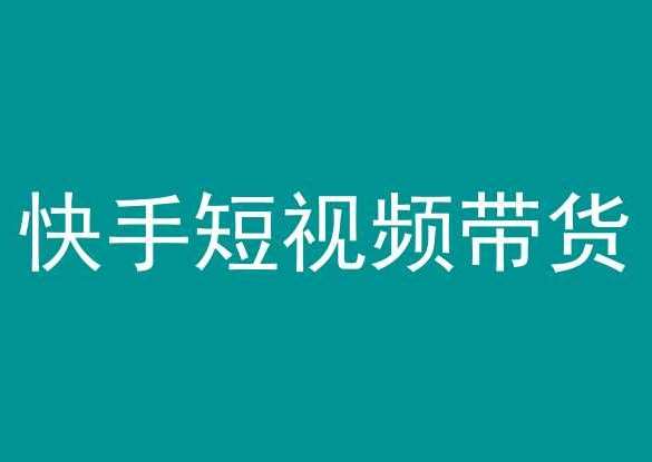 快手短视频带货，操作简单易上手，人人都可操作的长期稳定项目!|无忧资源社