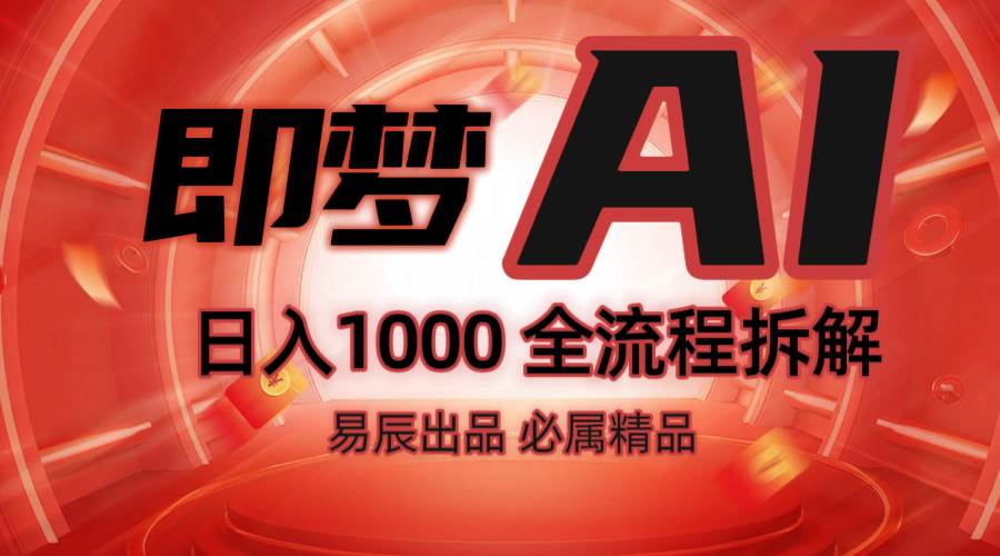 抖音最火的副业玩法拆解！即梦AI抖音副业操作全流程教学！|无忧资源社