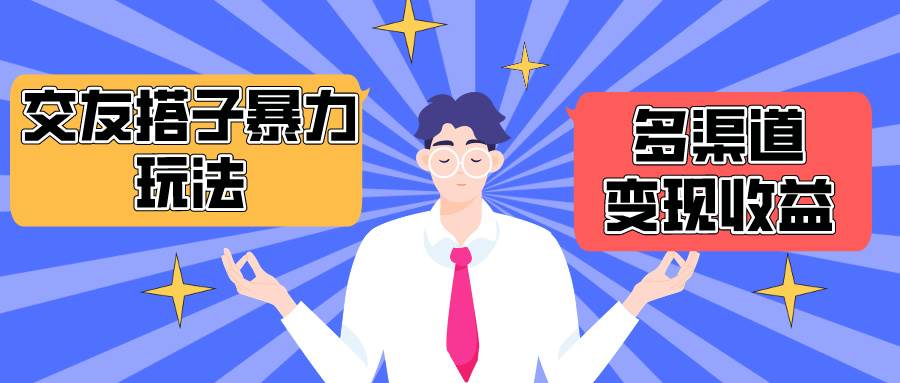 （10061期）搭子交友群暴力变现玩法，抖音快手小红书等多渠道变现，月收益突破1.6W＋|无忧资源社