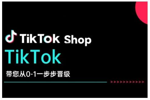 TikTok Shop带您从0-1一步步晋级，开启电商新征程，在TikTok商业领域实现突破与成长|无忧资源社