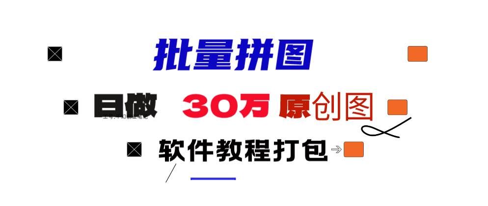 （9263期）小红书图文矩阵批量做图工具!日做几十万张原创图,矩阵帮手|无忧资源社