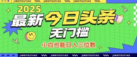 最新头条火爆赛道，无门槛操作简单，小白也能日入三位数【揭秘】|无忧资源社