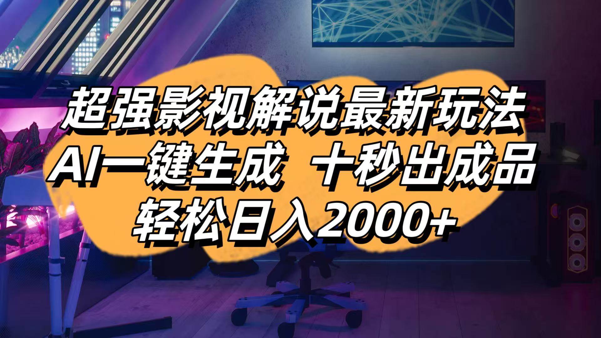 （14341期）影视解说最新玩法,AI一键生成, 十秒出成品, 轻松日入2000+|无忧资源社