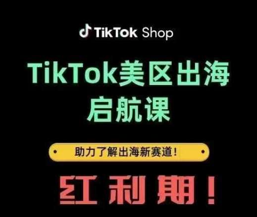 TikTok出海启航课(美区)助力了解出海红利新赛道|无忧资源社