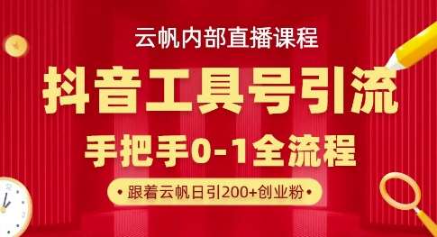 【云帆内部直播课】抖音工具号引流玩法，单号单日引300+精准创业粉|无忧资源社