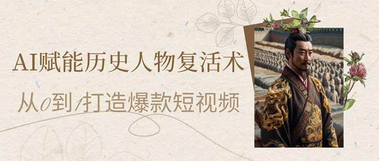 （14311期）AI赋能历史人物复活术：从0到1打造爆款短视频|无忧资源社