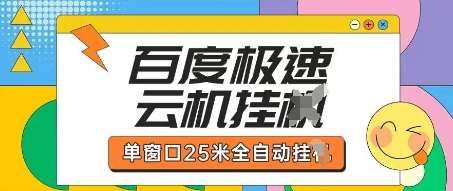 百度极速云机掘金项目玩法，单窗口25米全自动运行|无忧资源社