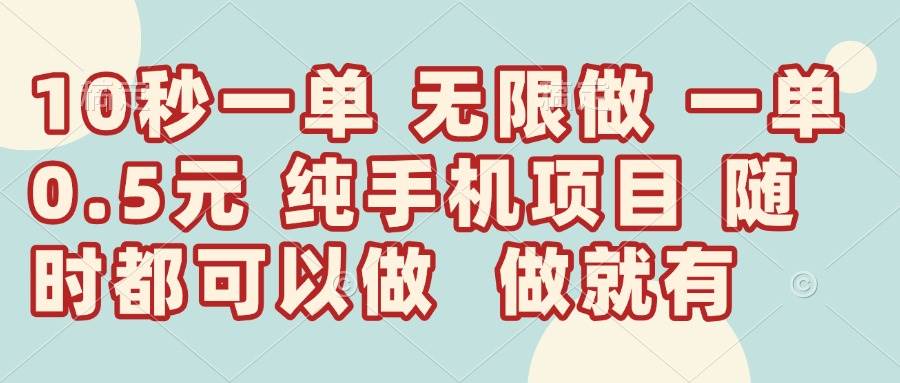 （14493期）10秒钟一单，一单5毛钱到手，无限做，做就有，一天轻松日入300+|无忧资源社