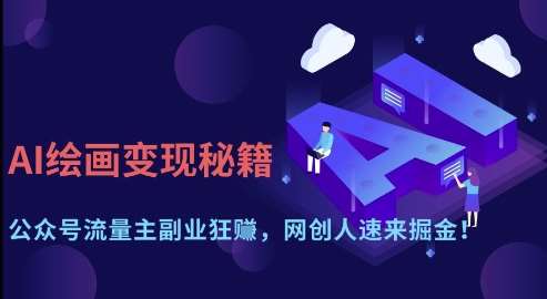 AI绘画变现秘籍：公众号流量主副业狂挣，网创人速来掘金【揭秘】|无忧资源社