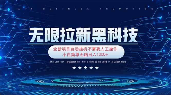 （14338期）无限拉新黑科技！极其简单！小白新手无脑日入1000+|无忧资源社