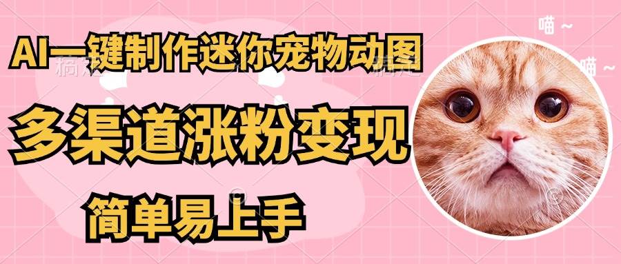 （14384期）AI搬砖一件制作超迷你宠物图，5分钟一个成品，多渠道引流涨粉变现，简…|无忧资源社