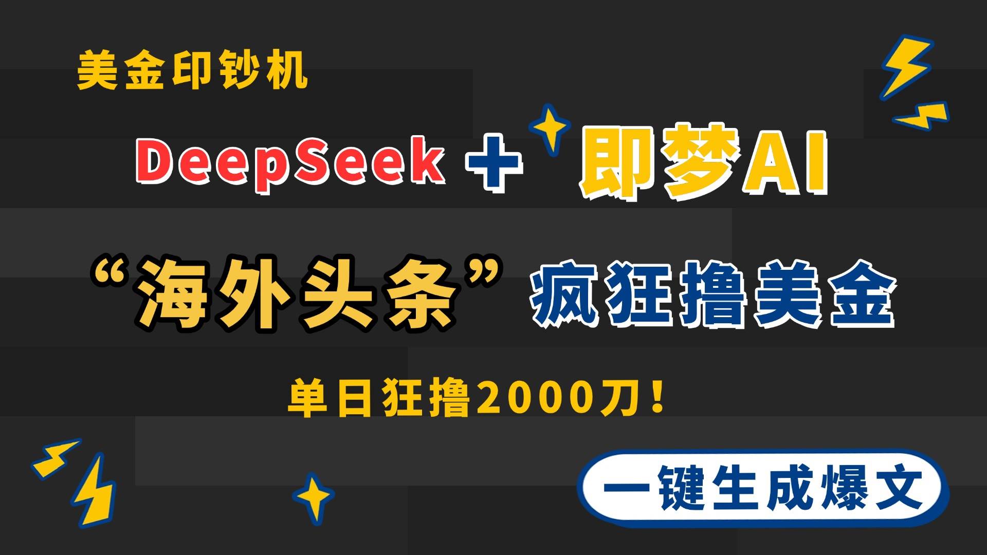 （14507期）DeepSeek+即梦AI出海，美金印钞机，在“海外头条”疯狂撸美金，一键生…|无忧资源社
