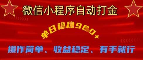 微信小程序自动打金，单日稳稳9张，操作简单、收益稳定、有手就行【揭秘】|无忧资源社