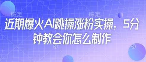 近期爆火AI跳操涨粉实操，5分钟教会你怎么制作|无忧资源社