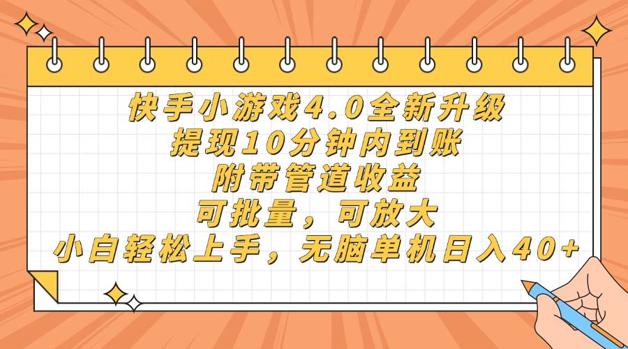 （14442期）快手小游戏4.0升级，提现10分钟内到账，可批量，可放大，小白可轻松上…|无忧资源社