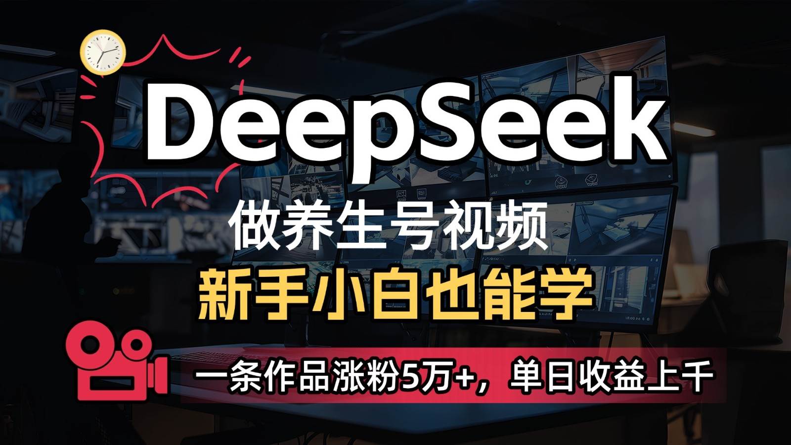 DeepSeek+既梦Ai生成养生视频，5分钟一条，条条爆款，轻松日入300+|无忧资源社