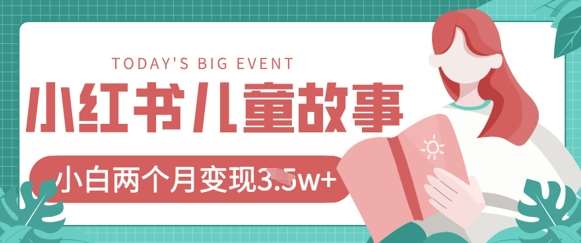 小红书AI儿童故事绘本项目，20条作品变现过1w+|无忧资源社