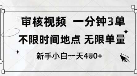 审核视频，10秒一单，不限时间，不限单量，新人小白一天4张+【揭秘】|无忧资源社