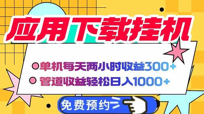 （14263期）电脑挂机应用下载，单机每天俩小时300+管道收益每天轻松日入1000+|无忧资源社
