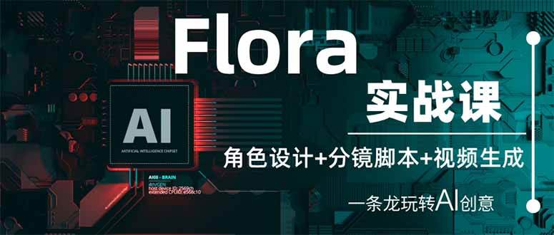 （14225期）Flora实战课：角色设计+分镜脚本+视频生成，一条龙玩转AI创意|无忧资源社
