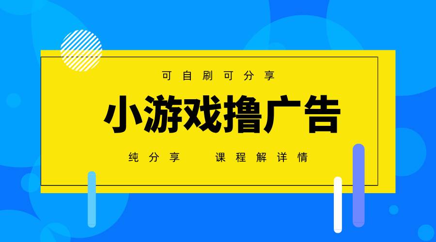 （14461期）一台手机 广告变现月入6000+   纯分享版，小白轻松上手 2025必做项目没…|无忧资源社