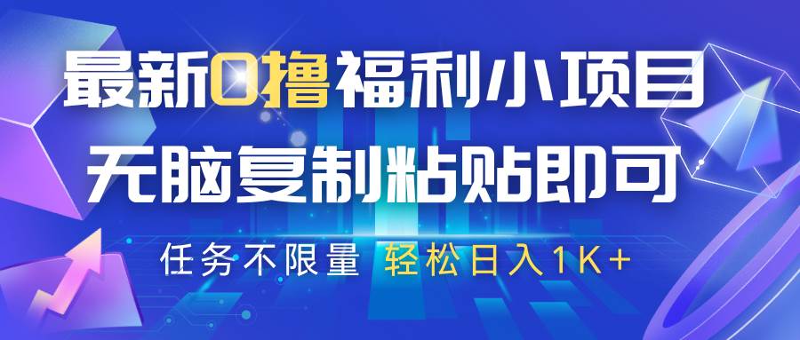 最新0撸福利小项目，抖音平台大放水，无脑复制粘贴 即可，任务不限量，轻松日入1K+|无忧资源社