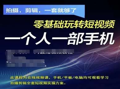 拍摄剪辑全套短视频实操方案，拍摄，剪辑，一套就够了，零基础玩转短视频一个人一部手机|无忧资源社