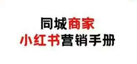 同城商家小红书营销手册，小红书0成本引爆线下流量|无忧资源社