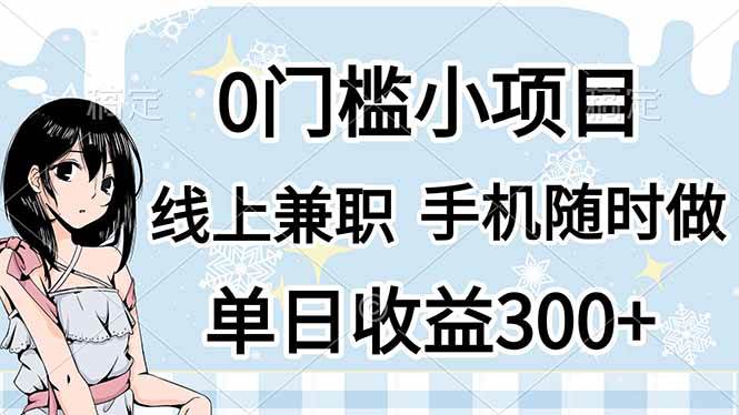 （14316期）0门槛副业，线上兼职，日入300+，有手机即可|无忧资源社