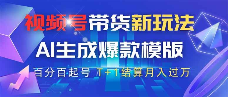 （14280期）视频号带货新玩法，AI生成，百分百原创爆款模版 百分百起号，高佣商品T…|无忧资源社
