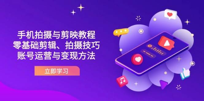 抖音手机拍摄与剪映教程：零基础剪辑、拍摄技巧到账号运营与变现方法|无忧资源社