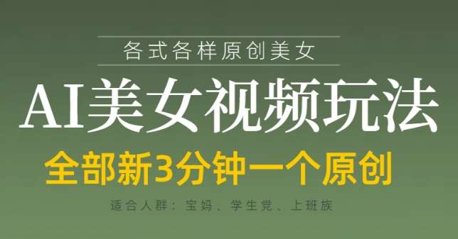 各类AI美女视频玩法，3分钟一个原创，当天可变现|无忧资源社
