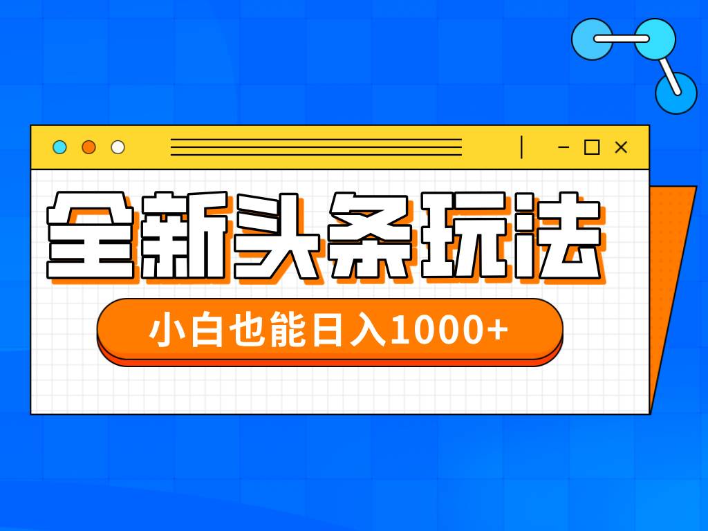 （14514期）今年最新今日头条一比一批量搬砖，小白也可以日赚千元|无忧资源社
