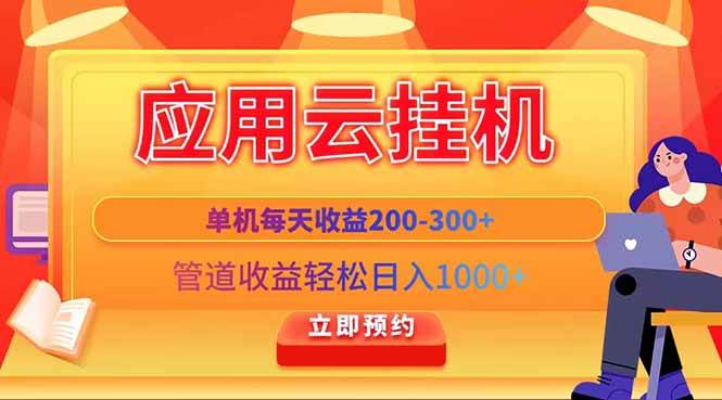（14553期）应用云脚本挂机，单机每天收益200—300+，管道收益轻松日入1000+|无忧资源社