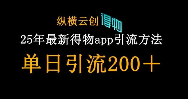 25年最新得物app引流创业粉方法，单日引流200+|无忧资源社
