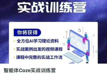 智能体Coze实战训练营，掌握新时代效率工具，让你人生即刻开挂|无忧资源社