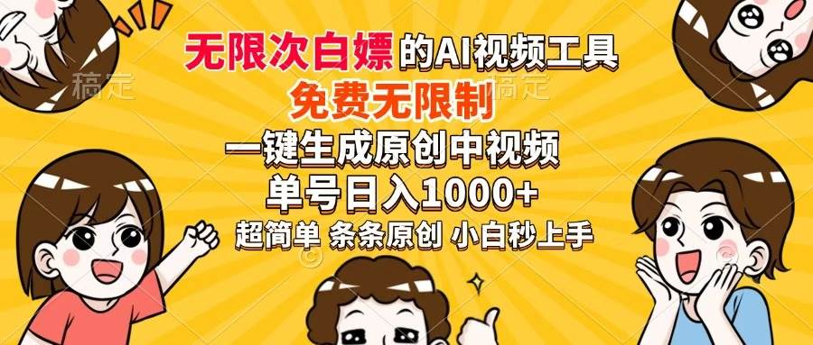 （14307期）超强大的AI工具，免费无限制，一键生成原创中视频，单号日入1000+，小…|无忧资源社