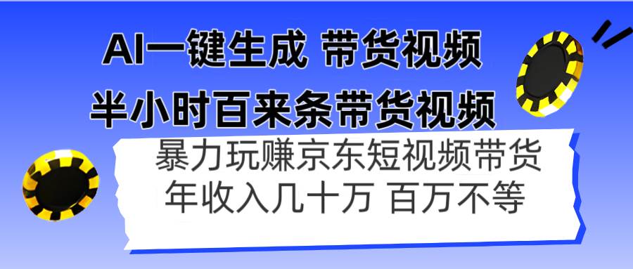（14497期）AI一键生成 半小时百来条带货视频，暴力玩赚京东带货，年入几十百万不等|无忧资源社