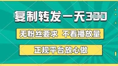 转发视频一天3张+，正规平台放心做，不看播放量，无粉丝要求，随时随地挣收益【揭秘】|无忧资源社