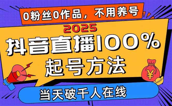 （14392期）2025抖音直播100%起号方法，0粉丝0作品当天破千人在线 可配合多种变现方式|无忧资源社