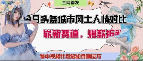 今日头条城市人文对比赛道，制造对立让粉丝站队，引发共鸣及自豪感，发中视频计划轻松月入过1W|无忧资源社
