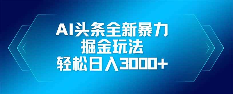 （14442期）AI头条全新暴利掘金玩法，矩阵操作，轻松日入3000+|无忧资源社