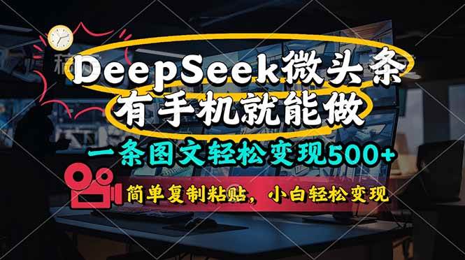 （14318期）一条图文轻松变现500+，DeeSeep微头条，有手机就能做，简单复制粘贴，…|无忧资源社