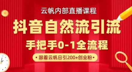 【云帆内部直播课】抖音最新自然模版引流玩法，单号单日引300+精准创业粉|无忧资源社