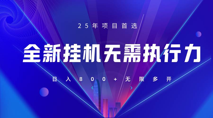 全新躺赚答题，单设备轻松日入800+，25年最牛逼的落地项目上线|无忧资源社
