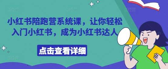 小红书陪跑营系统课，让你轻松入门小红书，成为小红书达人|无忧资源社