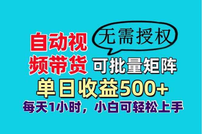 （14229期）自动视频带货，可批量矩阵，单日收益500+、轻松实现睡后收益，小白可…|无忧资源社