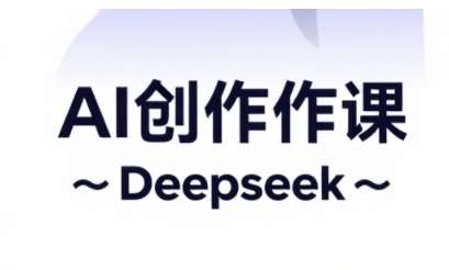 AI短视频创作与电商运营，解锁抖音广告分成，电商变现等运营秘籍|无忧资源社