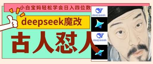 deepseek+古人怼人魔改爆款视频，起号快，爆款多，每天五分钟，变现路子非常广，日入数张|无忧资源社