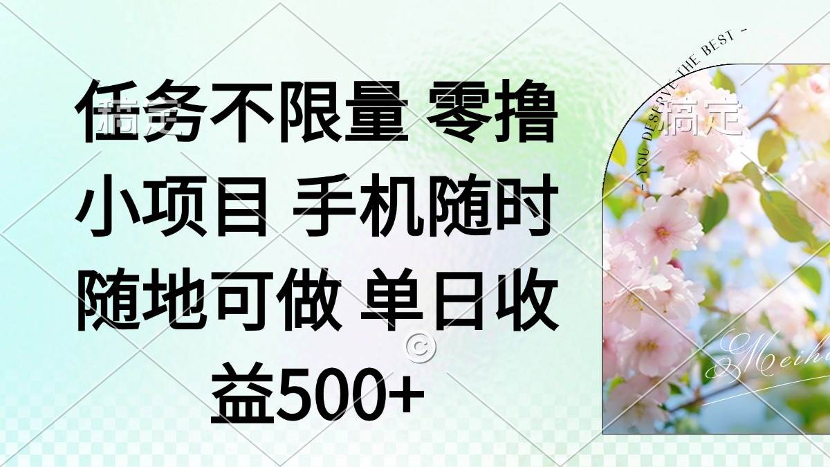 （14391期）零撸小项目 手机随时可做 任务不限量 单日收益500＋|无忧资源社